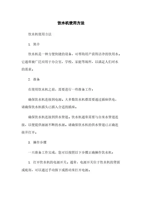 饮水机使用方法