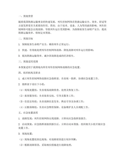 列车控制网络应急预案