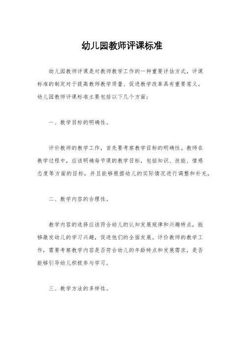 幼儿园教师评课标准