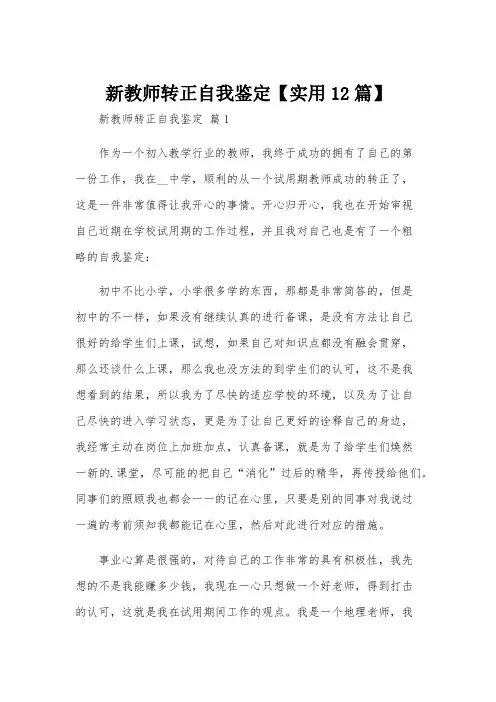 新教师转正自我鉴定【实用12篇】