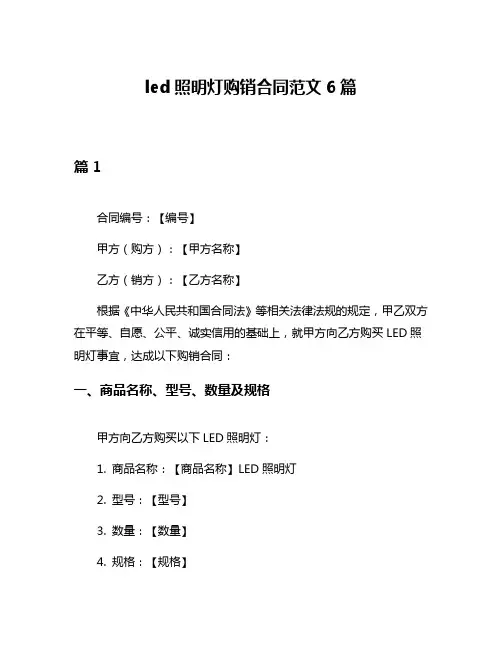 led照明灯购销合同范文6篇