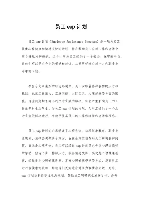 员工eap计划