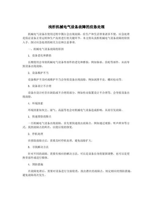 浅析机械电气设备故障的应急处理