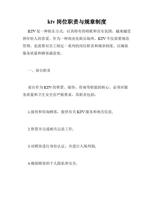 ktv岗位职责与规章制度