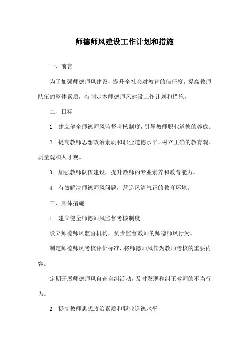 师德师风建设工作计划和措施