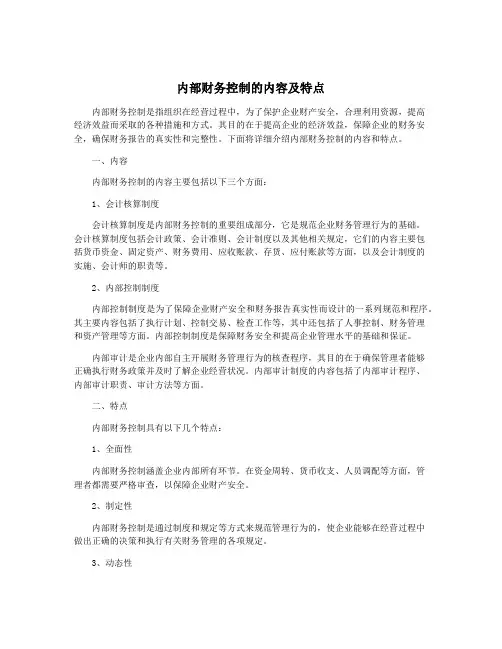 内部财务控制的内容及特点