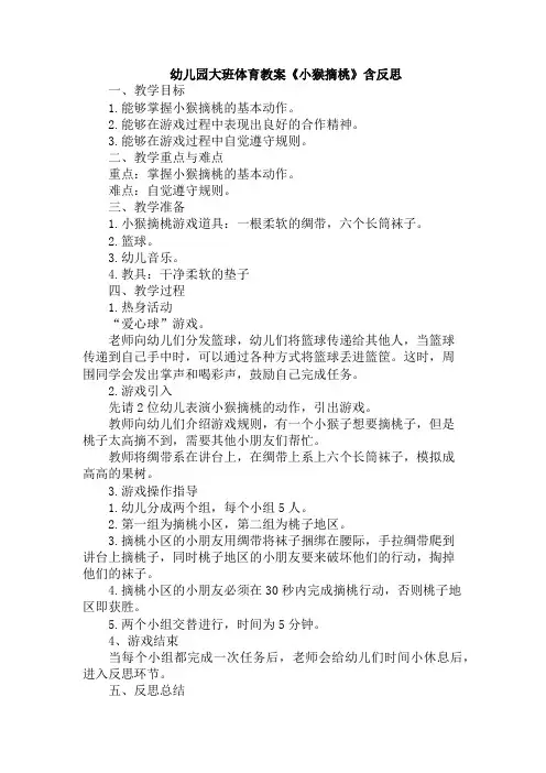 幼儿园大班体育教案《小猴摘桃》含反思