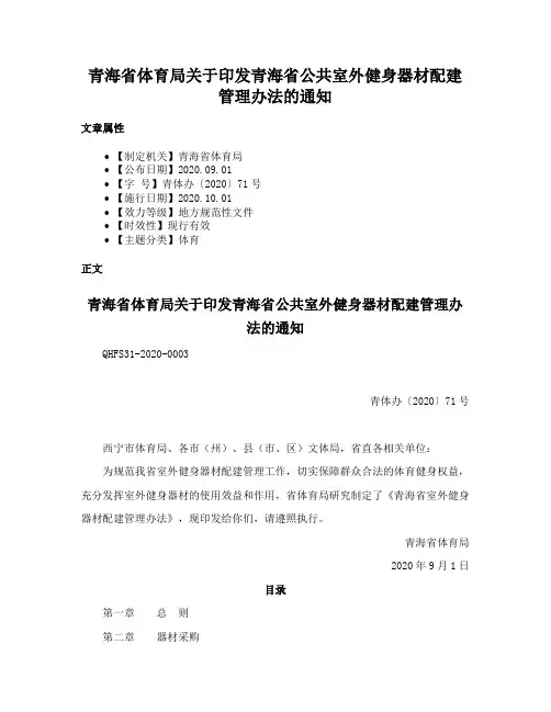 青海省体育局关于印发青海省公共室外健身器材配建管理办法的通知