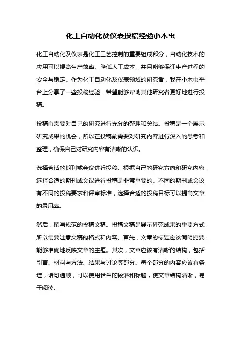 化工自动化及仪表投稿经验小木虫