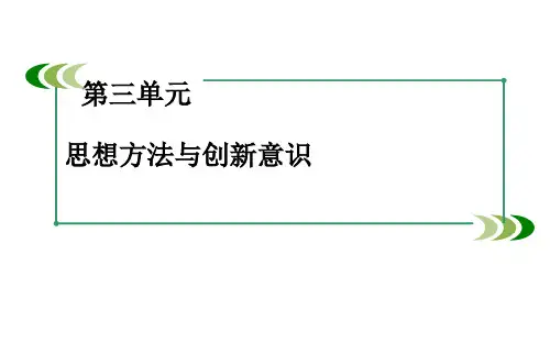 高中政治必修四课件：3单元 思想方法与创新意识 知识整合梳理