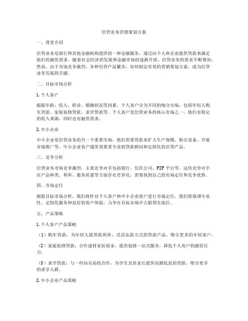 信贷业务营销策划方案