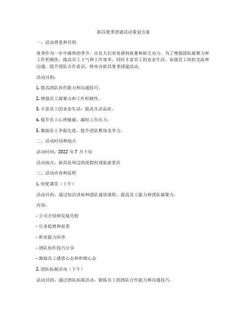 新昌夏季团建活动策划方案