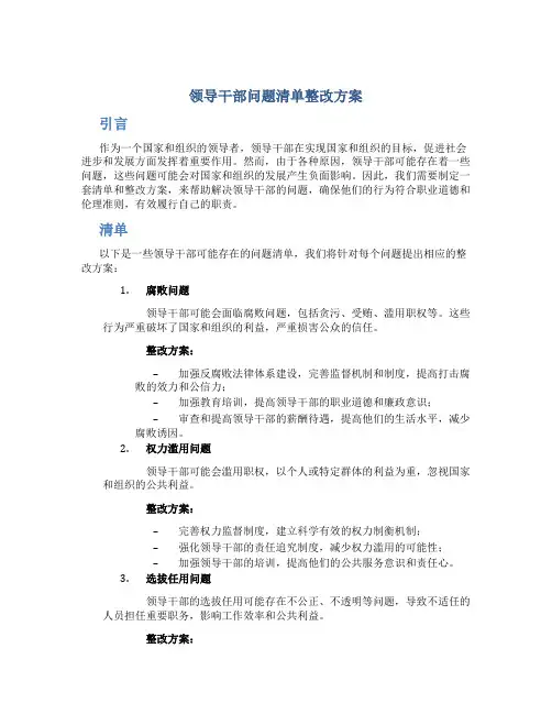 领导干部问题清单整改方案