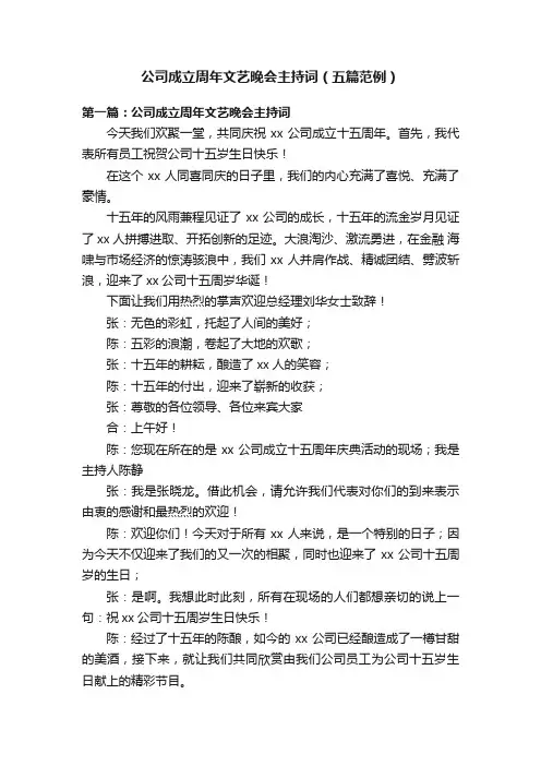 公司成立周年文艺晚会主持词（五篇范例）