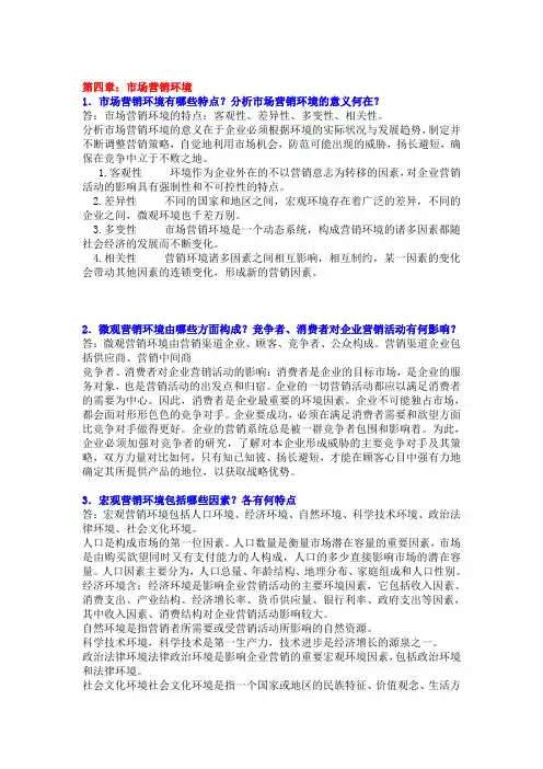市场营销学课后思考题答案