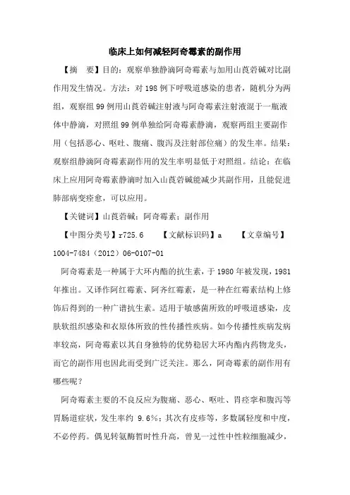 临床上如何减轻阿奇霉素副作用论文