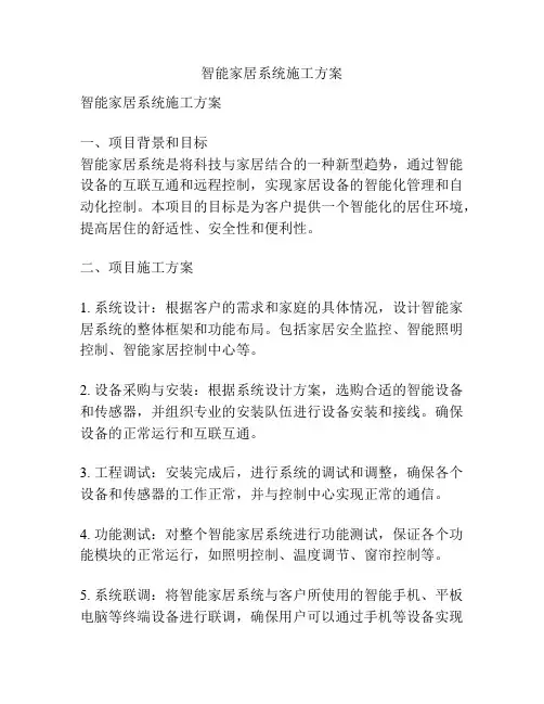 智能家居系统施工方案