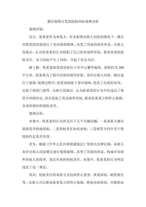 擅自装修引发的侵权纠纷案例分析