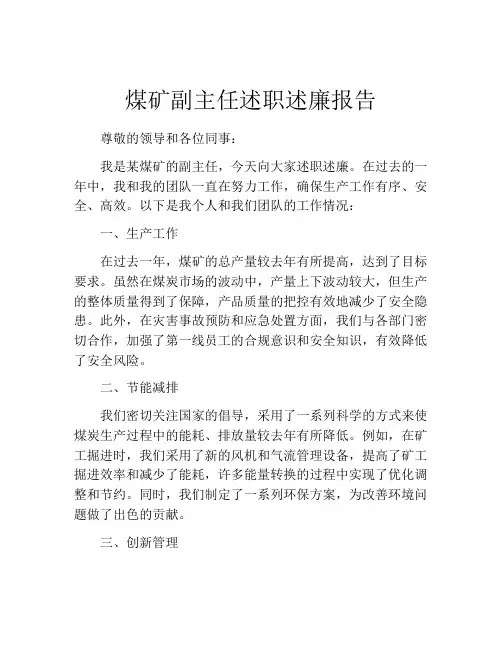 煤矿副主任述职述廉报告