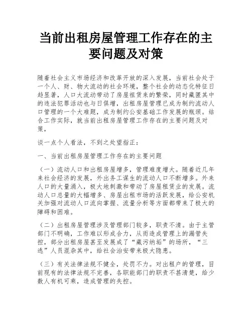 当前出租房屋管理工作存在的主要问题及对策