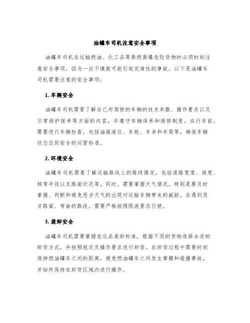 油罐车司机注意安全事项