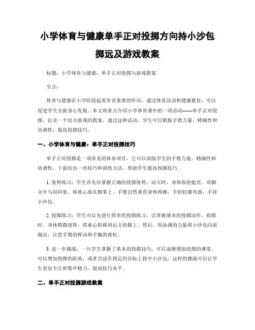 小学体育与健康单手正对投掷方向持小沙包掷远及游戏教案