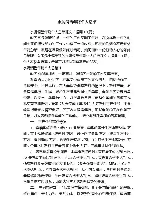 水泥销售年终个人总结范文（通用10篇）