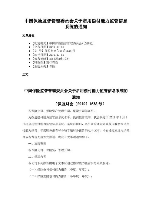 中国保险监督管理委员会关于启用偿付能力监管信息系统的通知