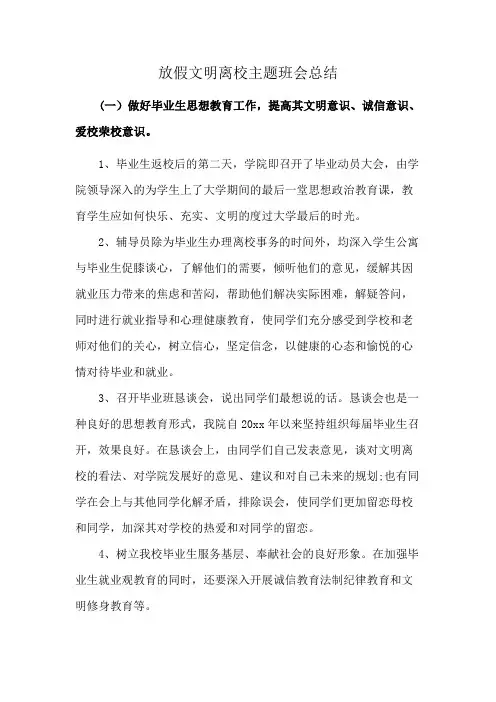 放假文明离校主题班会总结