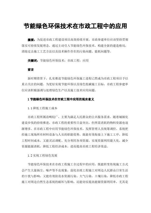 节能绿色环保技术在市政工程中的应用
