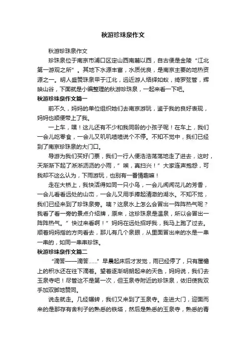 秋游珍珠泉作文