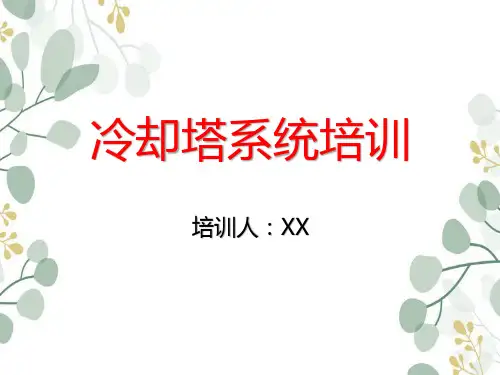 冷却塔基础知识与使用培训