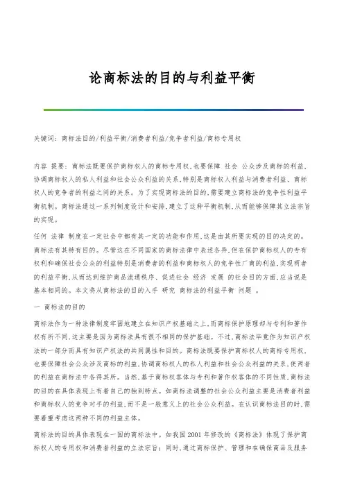 论商标法的目的与利益平衡