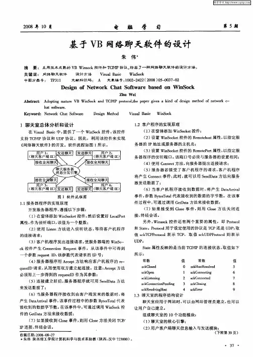 基于VB网络聊天软件的设计