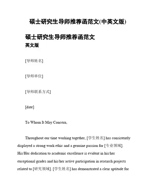 硕士研究生导师推荐函范文(中英文版)