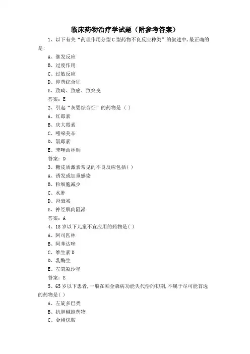临床药物治疗学试题(附参考答案)