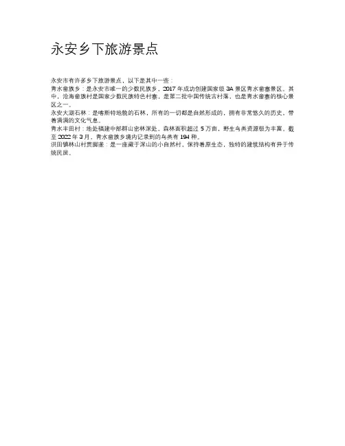 永安乡下旅游景点