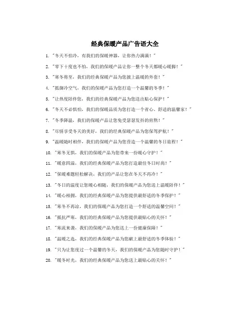 经典保暖产品广告语大全