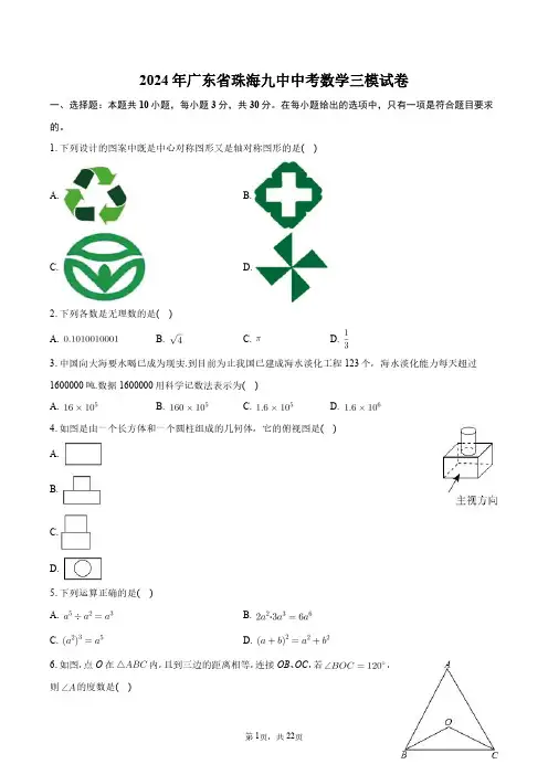2024年广东省珠海九中中考数学三模试卷+答案解析