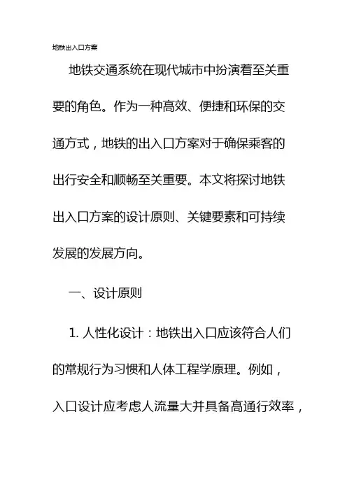 地铁出入口方案