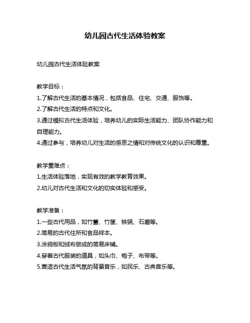 幼儿园古代生活体验教案