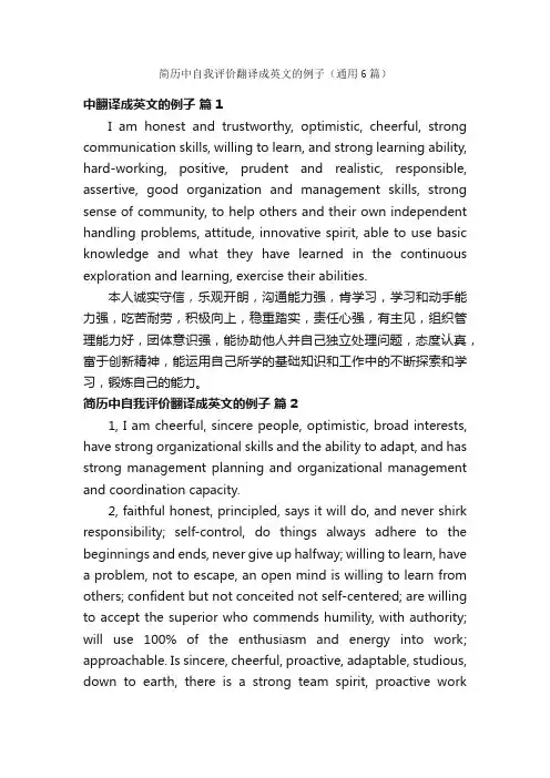 简历中自我评价翻译成英文的例子（通用6篇）