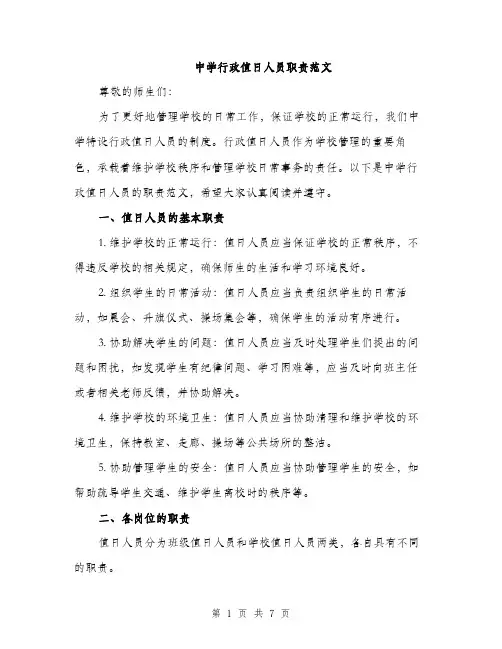 中学行政值日人员职责范文(2篇)