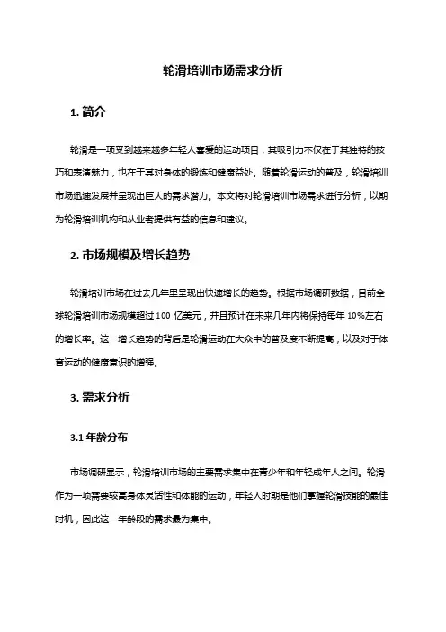 2024年轮滑培训市场需求分析