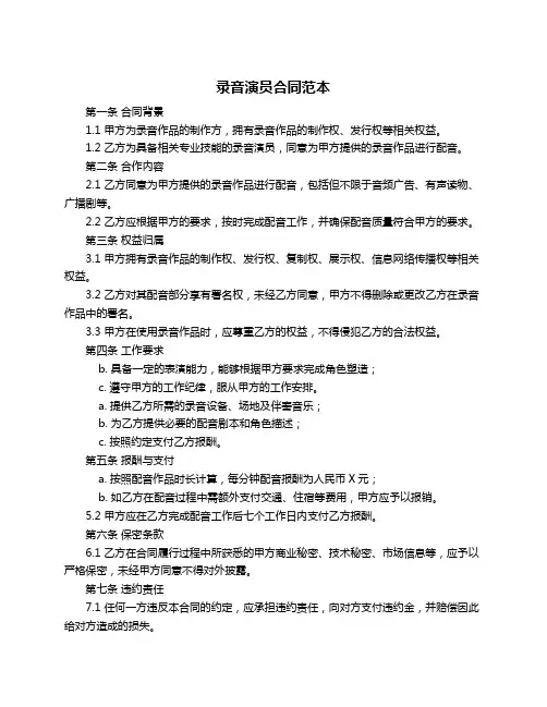 录音演员合同范本