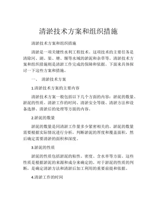 清淤技术方案和组织措施