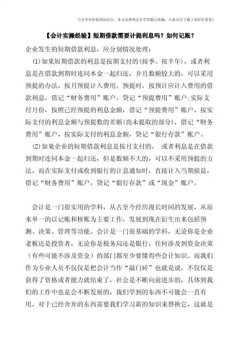 【会计实操经验】短期借款需要计提利息吗？如何记账？