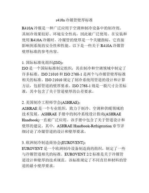 r410a冷媒管壁厚标准