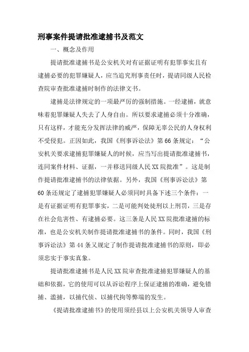 刑事案件提请批准逮捕书及范文-范文