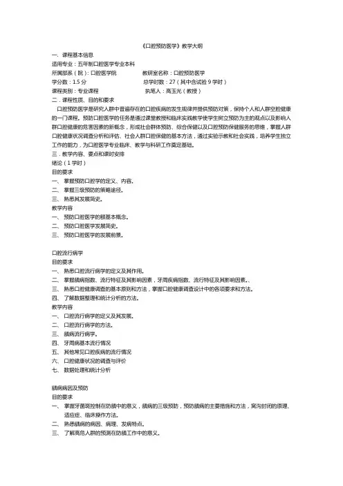《口腔预防医学》教学大纲